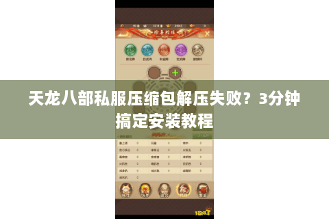 天龙八部私服压缩包解压失败?3分钟搞定安装教程 天龙八部私服压缩包解压失败?3分钟搞定安装教程