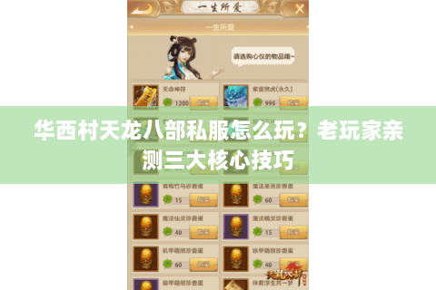 华西村天龙八部私服怎么玩?老玩家亲测三大核心技巧 华西村天龙八部私服怎么玩?老玩家亲测三大核心技巧