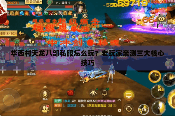 华西村天龙八部私服怎么玩?老玩家亲测三大核心技巧 华西村天龙八部私服怎么玩?老玩家亲测三大核心技巧