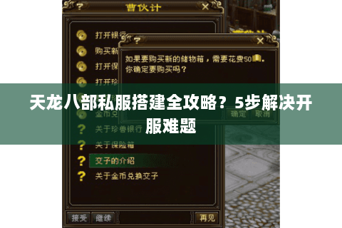 天龙八部私服搭建全攻略?5步解决开服难题 天龙八部私服搭建全攻略?5步解决开服难题