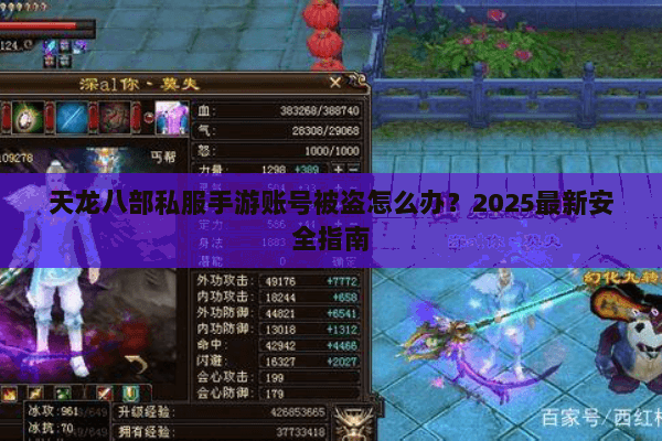 天龙八部私服手游账号被盗怎么办?2025最新安全指南 天龙八部私服手游账号被盗怎么办?2025最新安全指南