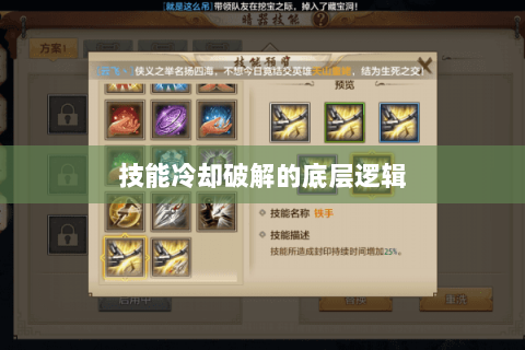 技能冷却破解的底层逻辑 技能冷却破解的底层逻辑