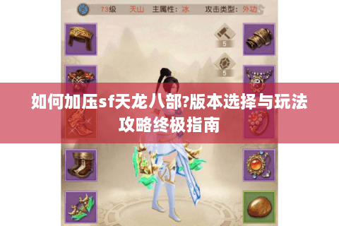 如何加压sf天龙八部?版本选择与玩法攻略终极指南 如何加压sf天龙八部?版本选择与玩法攻略终极指南
