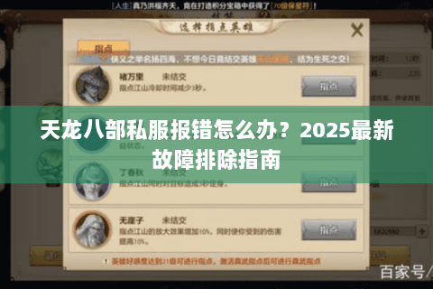 天龙八部私服报错怎么办?2025最新故障排除指南 天龙八部私服报错怎么办?2025最新故障排除指南