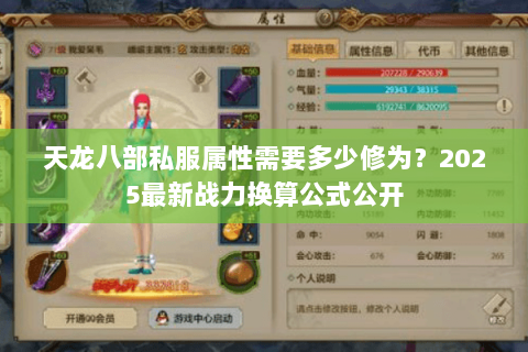 天龙八部私服属性需要多少修为?2025最新战力换算公式公开 天龙八部私服属性需要多少修为?2025最新战力换算公式公开