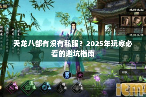 天龙八部有没有私服？2025年玩家必看的避坑指南