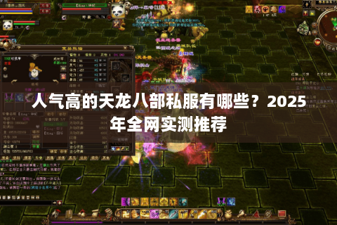 人气高的天龙八部私服有哪些?2025年全网实测推荐 人气高的天龙八部私服有哪些?2025年全网实测推荐