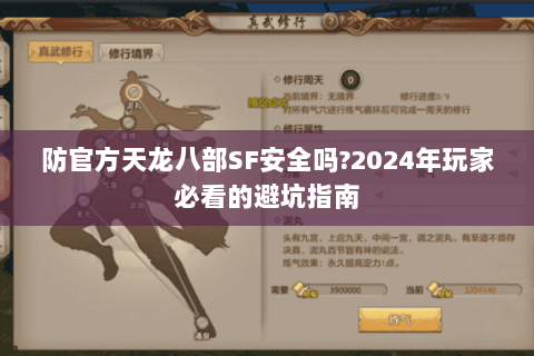 防官方天龙八部SF安全吗?2024年玩家必看的避坑指南 防官方天龙八部SF安全吗?2024年玩家必看的避坑指南