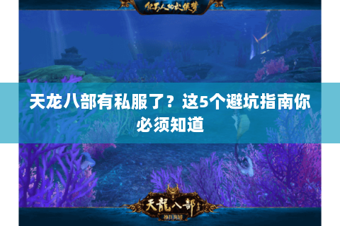 天龙八部有私服了？这5个避坑指南你必须知道