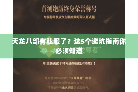 天龙八部有私服了？这5个避坑指南你必须知道