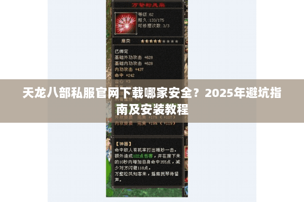 天龙八部私服官网下载哪家安全?2025年避坑指南及安装教程 天龙八部私服官网下载哪家安全?2025年避坑指南及安装教程