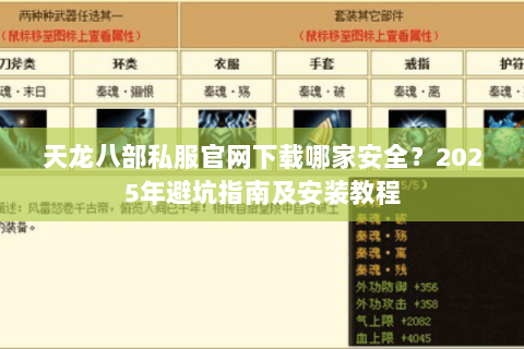 天龙八部私服官网下载哪家安全?2025年避坑指南及安装教程 天龙八部私服官网下载哪家安全?2025年避坑指南及安装教程