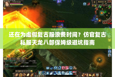 还在为虚假复古服浪费时间?仿官复古私服天龙八部保姆级避坑指南 还在为虚假复古服浪费时间?仿官复古私服天龙八部保姆级避坑指南