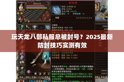 玩天龙八部私服总被封号？2025最新防封技巧实测有效