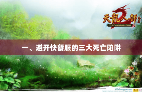 一、避开快餐服的三大死亡陷阱