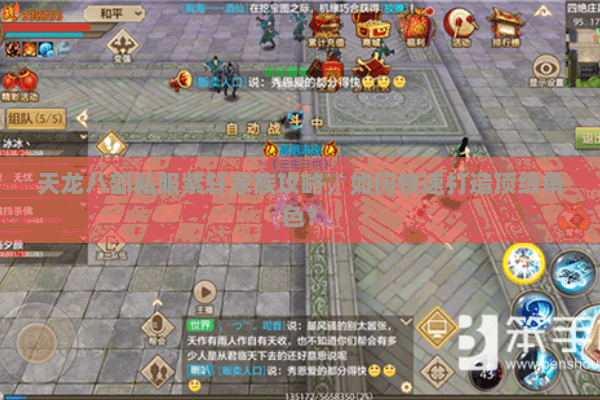 天龙八部私服紫轩家族攻略,如何快速打造顶级角色? 天龙八部私服紫轩家族攻略,如何快速打造顶级角色?