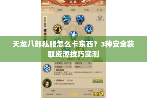 天龙八部私服怎么卡东西?3种安全获取资源技巧实测 天龙八部私服怎么卡东西?3种安全获取资源技巧实测