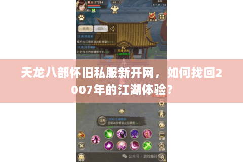 天龙八部怀旧私服新开网,如何找回2007年的江湖体验? 天龙八部怀旧私服新开网,如何找回2007年的江湖体验?