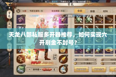 天龙八部私服多开器推荐,如何实现六开刷金不封号? 天龙八部私服多开器推荐,如何实现六开刷金不封号?