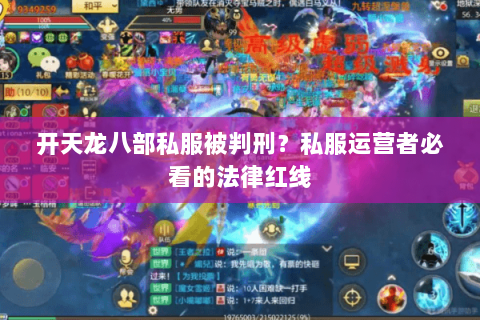 开天龙八部私服被判刑?私服运营者必看的法律红线 开天龙八部私服被判刑?私服运营者必看的法律红线