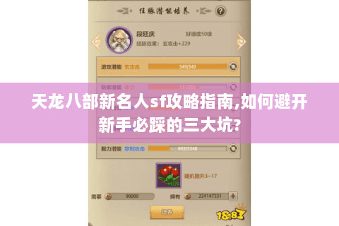 天龙八部新名人sf攻略指南,如何避开新手必踩的三大坑? 天龙八部新名人sf攻略指南,如何避开新手必踩的三大坑?
