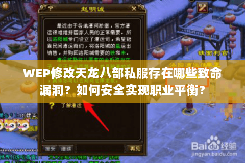 WEP修改天龙八部私服存在哪些致命漏洞?如何安全实现职业平衡? WEP修改天龙八部私服存在哪些致命漏洞?如何安全实现职业平衡?