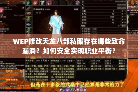 WEP修改天龙八部私服存在哪些致命漏洞?如何安全实现职业平衡? WEP修改天龙八部私服存在哪些致命漏洞?如何安全实现职业平衡?