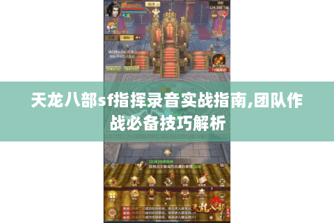 天龙八部sf指挥录音实战指南,团队作战必备技巧解析 天龙八部sf指挥录音实战指南,团队作战必备技巧解析