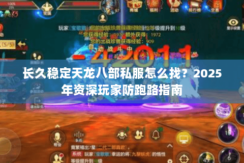 长久稳定天龙八部私服怎么找?2025年资深玩家防跑路指南 长久稳定天龙八部私服怎么找?2025年资深玩家防跑路指南