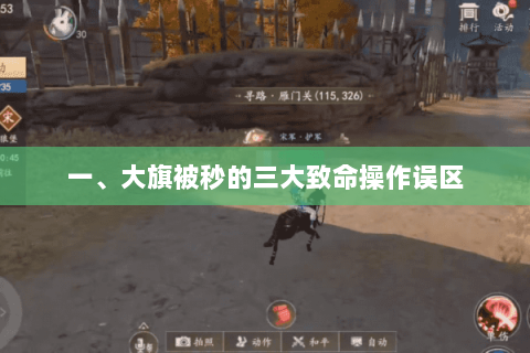 一、大旗被秒的三大致命操作误区 一、大旗被秒的三大致命操作误区