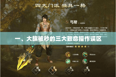 一、大旗被秒的三大致命操作误区 一、大旗被秒的三大致命操作误区