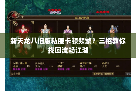 新天龙八旧版私服卡顿频繁?三招教你找回流畅江湖 新天龙八旧版私服卡顿频繁?三招教你找回流畅江湖