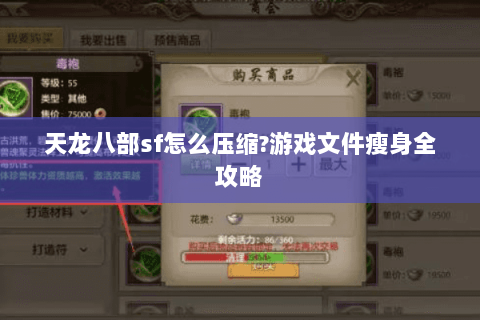 天龙八部sf怎么压缩?游戏文件瘦身全攻略 天龙八部sf怎么压缩?游戏文件瘦身全攻略