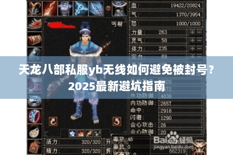 天龙八部私服yb无线如何避免被封号？2025最新避坑指南