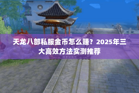 天龙八部私服金币怎么赚？2025年三大高效方法实测推荐