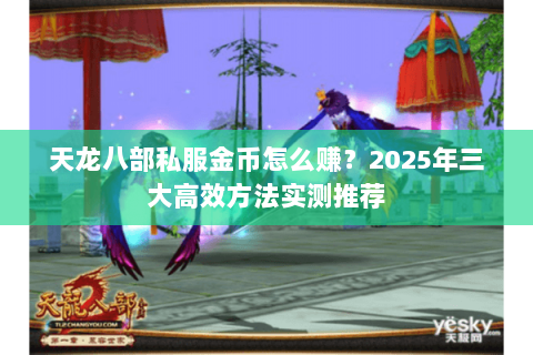 天龙八部私服金币怎么赚？2025年三大高效方法实测推荐
