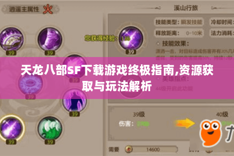 天龙八部SF下载游戏终极指南,资源获取与玩法解析 天龙八部SF下载游戏终极指南,资源获取与玩法解析