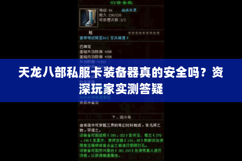 天龙八部私服卡装备器真的安全吗?资深玩家实测答疑 天龙八部私服卡装备器真的安全吗?资深玩家实测答疑