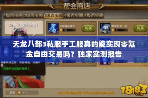 天龙八部3私服手工服真的能实现零氪金自由交易吗?独家实测报告 天龙八部3私服手工服真的能实现零氪金自由交易吗?独家实测报告