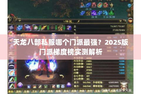 天龙八部私服哪个门派最强?2025版门派梯度榜实测解析 天龙八部私服哪个门派最强?2025版门派梯度榜实测解析