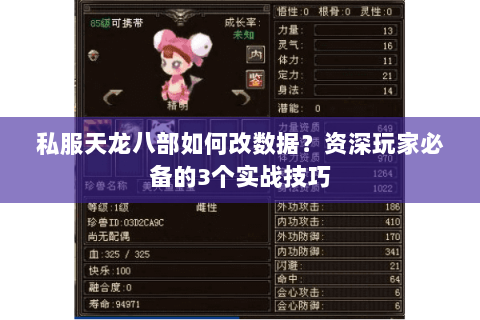 私服天龙八部如何改数据?资深玩家必备的3个实战技巧 私服天龙八部如何改数据?资深玩家必备的3个实战技巧