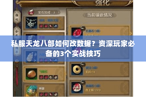 私服天龙八部如何改数据?资深玩家必备的3个实战技巧 私服天龙八部如何改数据?资深玩家必备的3个实战技巧