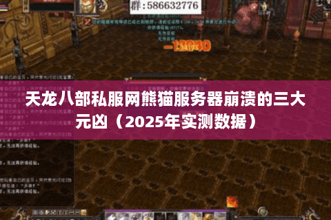 天龙八部私服网熊猫服务器崩溃的三大元凶(2025年实测数据) 天龙八部私服网熊猫服务器崩溃的三大元凶(2025年实测数据)