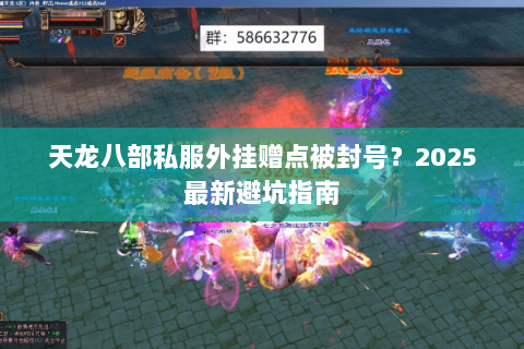 天龙八部私服外挂赠点被封号?2025最新避坑指南 天龙八部私服外挂赠点被封号?2025最新避坑指南