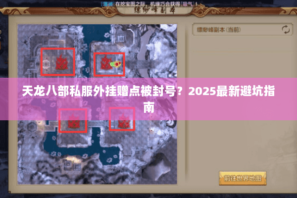 天龙八部私服外挂赠点被封号?2025最新避坑指南 天龙八部私服外挂赠点被封号?2025最新避坑指南