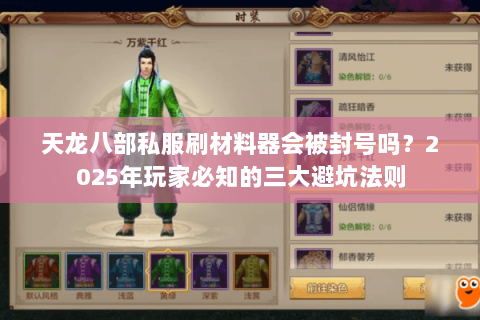 天龙八部私服刷材料器会被封号吗?2025年玩家必知的三大避坑法则 天龙八部私服刷材料器会被封号吗?2025年玩家必知的三大避坑法则