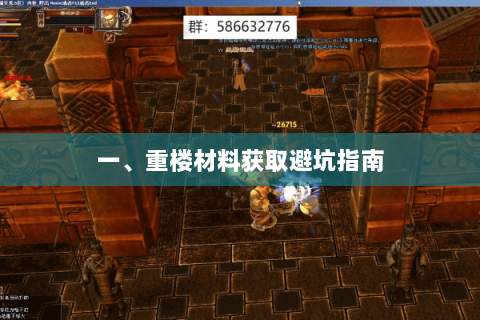 一、重楼材料获取避坑指南 一、重楼材料获取避坑指南