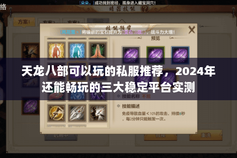 天龙八部可以玩的私服推荐,2024年还能畅玩的三大稳定平台实测 天龙八部可以玩的私服推荐,2024年还能畅玩的三大稳定平台实测