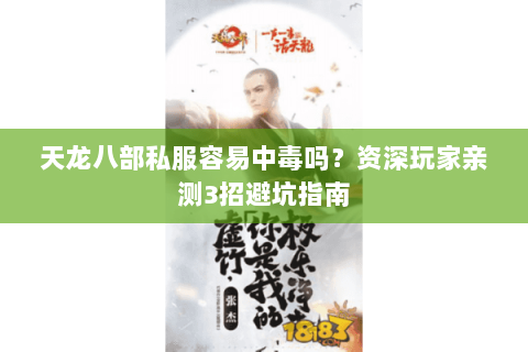 天龙八部私服容易中毒吗?资深玩家亲测3招避坑指南 天龙八部私服容易中毒吗?资深玩家亲测3招避坑指南