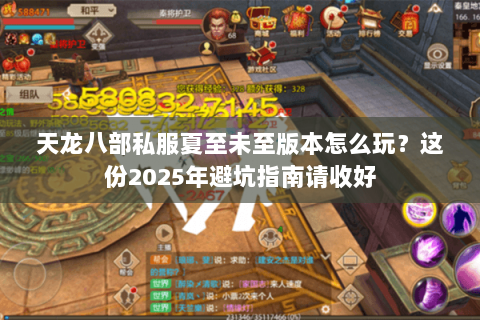 天龙八部私服夏至未至版本怎么玩？这份2025年避坑指南请收好